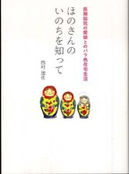 ほのさんのいのちを知って - 長期脳死の愛娘とのバラ色在宅生活