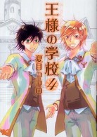 ビーズログコミックス<br> 王様の学校 〈４〉