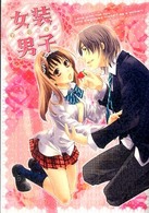 Ｂ’ｓ　ＬＯＶＥＹ　ＣＯＭＩＣＳ<br> 女装男子アンソロジー