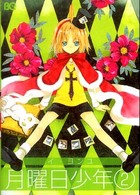 月曜日少年 〈２〉 ビーズログコミックス