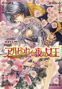 アルビオンの夜の女王 〈魔王子たちの紫の祝宴〉 Ｂ’ｓ－ｌｏｇ文庫