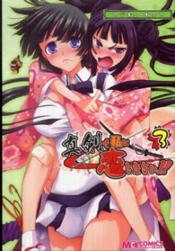マジキューコミックス<br> マジキュー４コマ真剣で私に恋しなさい！！ 〈３〉
