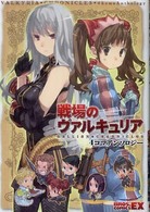 戦場のヴァルキュリア４コマアンソロジー Ｂｒｏｓ．ｃｏｍｉｃｓ　ＥＸ