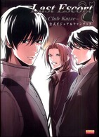 Ｌａｓｔ　ｅｓｃｏｒｔ－Ｃｌｕｂ　Ｋａｔｚｅ－公式ビジュアルファンブック Ｂ’ｓ　ｌｏｇ　ｃｏｌｌｅｃｔｉｏｎ