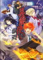 ログインテーブルトークＲＰＧシリーズ<br> 異能使い〈第２式〉