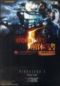 バイオハザード５解体真書 （増補改訂版）