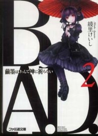 ファミ通文庫<br> Ｂ．Ａ．Ｄ．〈２〉繭墨はけっして神に祈らない