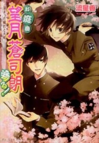 Ｂ’ｓ－ｌｏｇ文庫<br> お庭番望月蒼司朗参る！―溜まった穢れと大祓