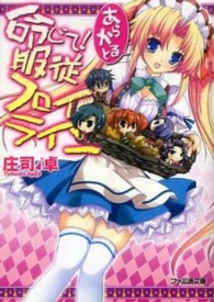 ファミ通文庫<br> 命じて！服従フロイライン―あらかると