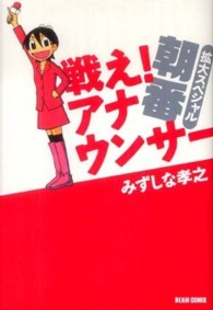 Ｂｅａｍ　ｃｏｍｉｘ<br> 戦え！アナウンサー 〈朝番〉 - 拡大スペシャル