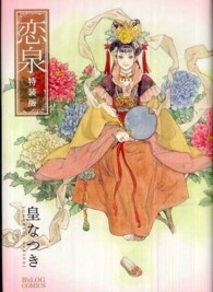 ビーズログコミックス<br> 恋泉 （特装版）