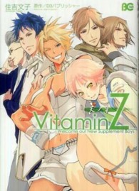 ＶｉｔａｍｉｎＺ 〈天ノ章〉 ビーズログコミックス