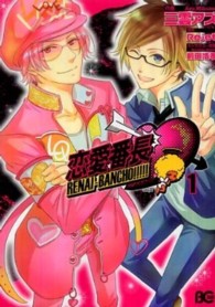 ビーズログコミックス<br> 恋愛番長 〈１〉