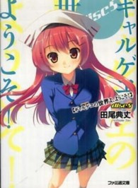 ファミ通文庫<br> ギャルゲヱの世界よ、ようこそ！〈ｄｉｓｃ５〉