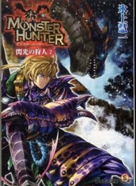 ファミ通文庫<br> モンスターハンター―閃光の狩人〈２〉