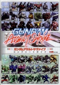 ガンダムアサルトサヴァイブ　コンプリートガイド