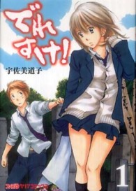 ファミ通クリアコミックス<br> でれすけ！ 〈１〉