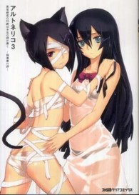ファミ通クリアコミックス<br> アルトネリコ３世界終焉の引鉄は少女の詩が弾く - 四連弾の詩