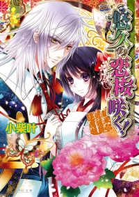 Ｂ’ｓ－ｌｏｇ文庫<br> 悠久の恋桜咲く！―新米修祓師退魔録
