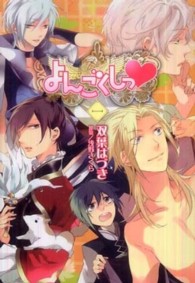 ビーズログコミックス<br> よんごくしっ 〈１〉