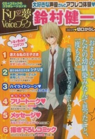 ビーズログコミックス<br> ドリー夢ｖｏｉｃｅブック鈴村健一 - 迷える私の王子さま