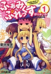 ふぁみぷれっくす 〈ぼりゅーむ１〉 ファミ通文庫