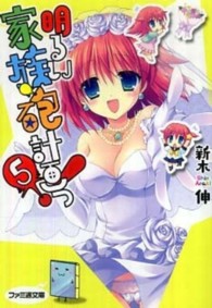 ファミ通文庫<br> 明るい家族砲計画っ！〈５〉
