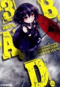 ファミ通文庫<br> Ｂ．Ａ．Ｄ．〈３〉繭墨はおとぎ話の結末を知っている