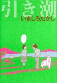 Ｂｅａｍ　ｃｏｍｉｘ<br> 引き潮