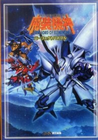 スーパーロボット大戦ＯＧサーガ魔装機神ＴＨＥ　ＬＯＲＤ　ＯＦ　ＥＬＥＭＥＮＴＡＬパーフェクトバイブル