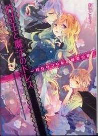時計王と魔法のドレス - ばらのフリルと初恋の鍵 Ｂ’ｓ－ｌｏｇ文庫