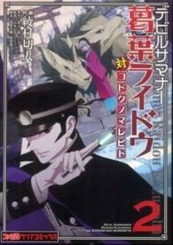 ファミ通クリアコミックス<br> デビルサマナー葛葉ライドウ対コドクノマレビト 〈第２巻〉