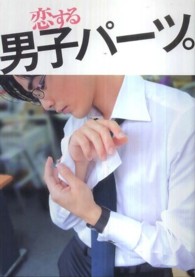 恋する男子パーツ。
