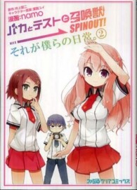 ファミ通クリアコミックス<br> バカとテストと召喚獣ＳＰＩＮＯＵＴ！それが僕らの日常。 〈２〉