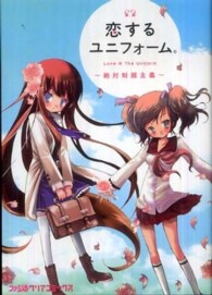 ファミ通クリアコミックス<br> 恋するユニフォーム。 - 絶対制服主義