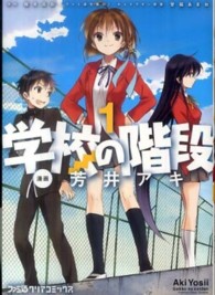 ファミ通クリアコミックス<br> 学校の階段 〈１〉