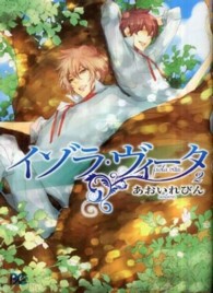 ビーズログコミックス<br> イゾラ・ヴィータ 〈２〉