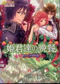 Ｂ’ｓ－ｌｏｇ文庫<br> 姫君達の晩餐―紡がれた肉料理