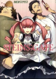 マジキュー４コマＳＴＥＩＮＳ；ＧＡＴＥ 〈３〉 - 世界線変動率Ｘ．０９１０１５％ マジキューコミックス