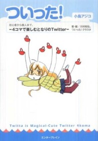 ついった！ - ４コマで楽しむとなりのＴｗｉｔｔｅｒ