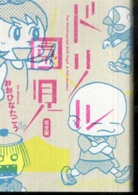 ビームコミックス<br> ドリル園児完全版
