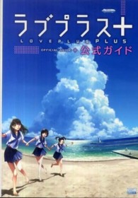ラブプラス＋公式ガイド