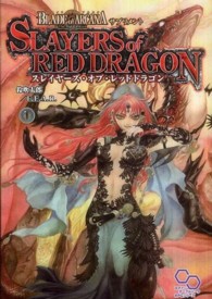 スレイヤーズ・オブ・レッドドラゴン - ブレイド・オブ・アルカナＴｈｅ　３ｒｄ　Ｅｄｉｔｉ ログインテーブルトークＲＰＧシリーズ