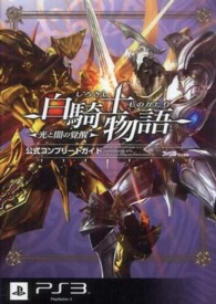 白騎士物語　光と闇の覚醒　公式コンプリートガイド