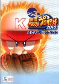 ＰＳ３版実況パワフルプロ野球２０１０公式パーフェクトガイド