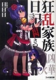 ファミ通文庫<br> 狂乱家族日記　拾四さつめ