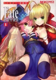 マジキューコミックス<br> マジキュー４コマＦａｔｅ／ＥＸＴＲＡ 〈１〉