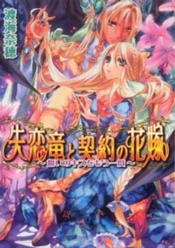 Ｂ’ｓ－ｌｏｇ文庫<br> 失恋竜と契約の花嫁―誓いのキスをもう一度