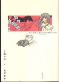 ノラ猫の恋 〈２巻〉 Ｂｅａｍ　ｃｏｍｉｘ