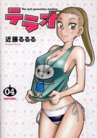 Ｂｅａｍ　ｃｏｍｉｘ<br> テラオ 〈０４〉 - ｔｈｅ　ｎｅｘｔ　ｇｅｎｅｒａｔｉｏｎ　ｍａｃｈｉ